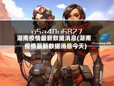 湖南疫情最新数据消息(湖南疫情最新数据消息今天)-第2张图片
