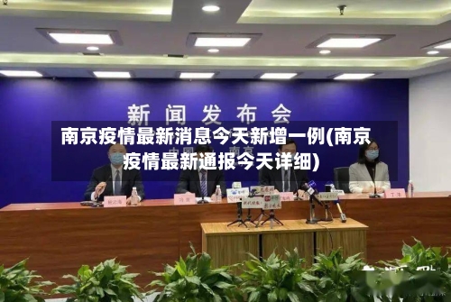 南京疫情最新消息今天新增一例(南京疫情最新通报今天详细)-第2张图片