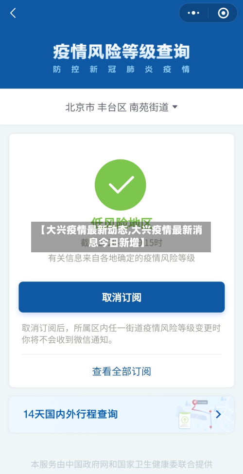 【大兴疫情最新动态,大兴疫情最新消息今日新增】