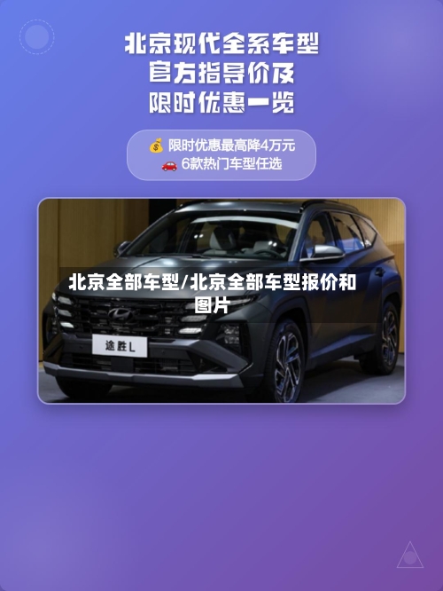 北京全部车型/北京全部车型报价和图片