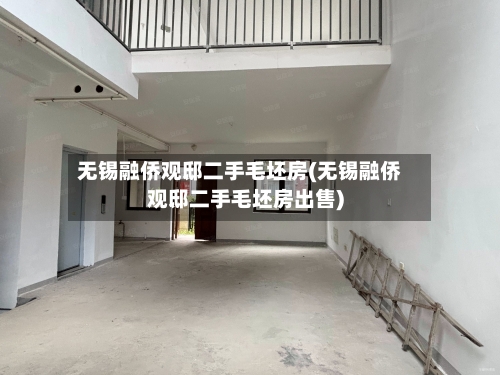 无锡融侨观邸二手毛坯房(无锡融侨观邸二手毛坯房出售)-第2张图片