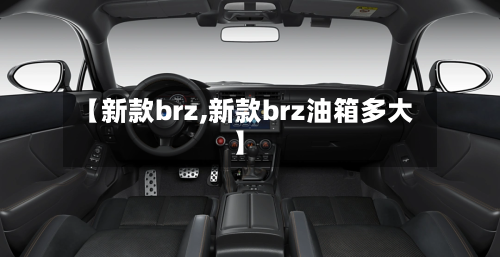 【新款brz,新款brz油箱多大】-第2张图片