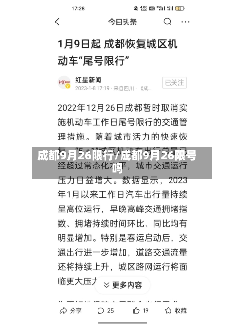 成都9月26限行/成都9月26限号吗
