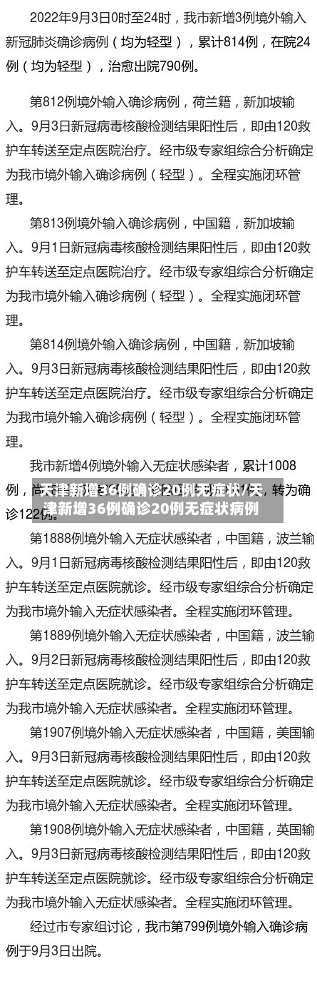 天津新增36例确诊20例无症状/天津新增36例确诊20例无症状病例