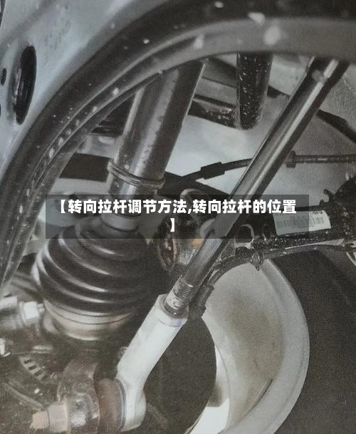 【转向拉杆调节方法,转向拉杆的位置】