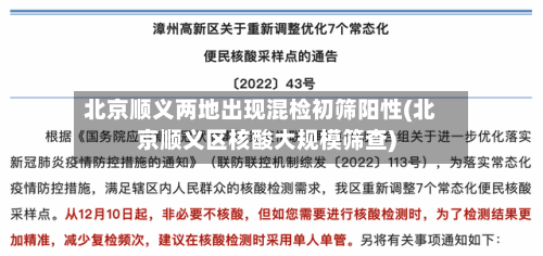 北京顺义两地出现混检初筛阳性(北京顺义区核酸大规模筛查)