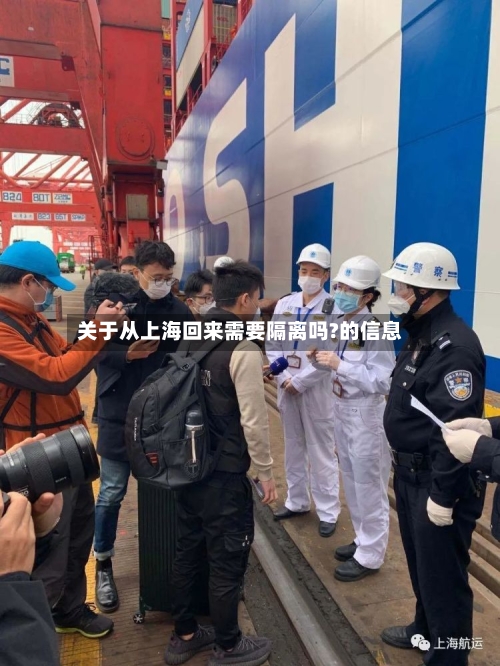 关于从上海回来需要隔离吗?的信息