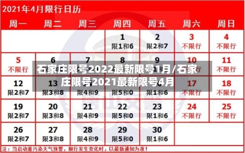 石家庄限号2022最新限号1月/石家庄限号2021最新限号4月