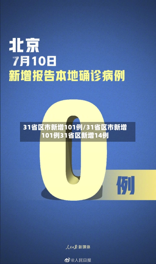 31省区市新增101例/31省区市新增101例31省区新增14例-第2张图片