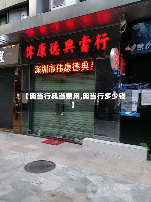 【典当行典当费用,典当行多少钱】