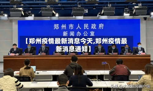 【郑州疫情最新消息今天,郑州疫情最新消息通知】