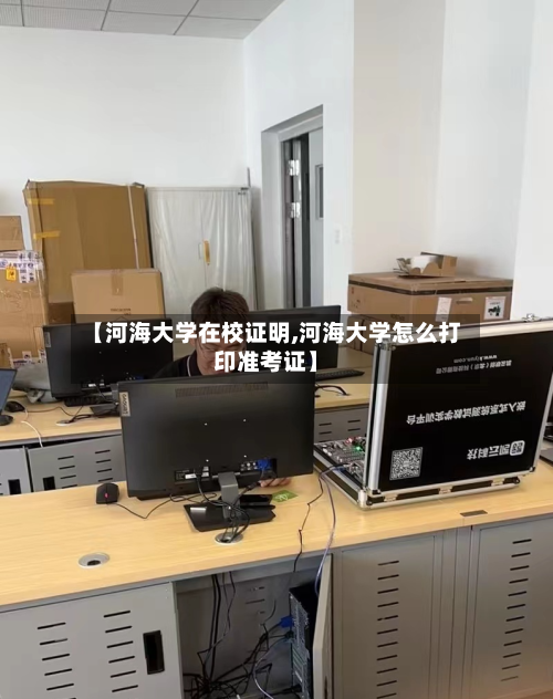 【河海大学在校证明,河海大学怎么打印准考证】