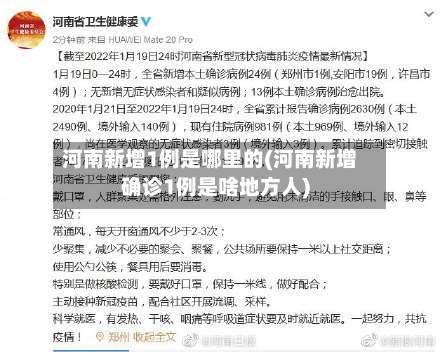 河南新增1例是哪里的(河南新增确诊1例是啥地方人)