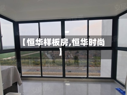 【恒华样板房,恒华时尚】