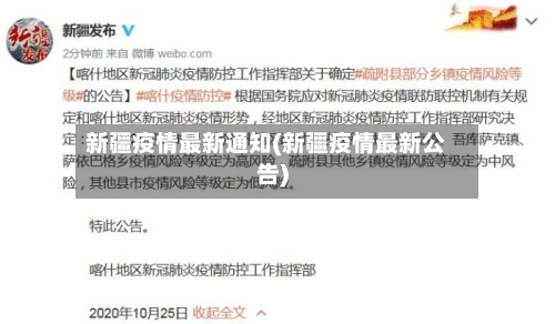 新疆疫情最新通知(新疆疫情最新公告)-第3张图片