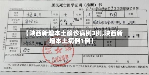 【陕西新增本土确诊病例3例,陕西新增本土病例1例】