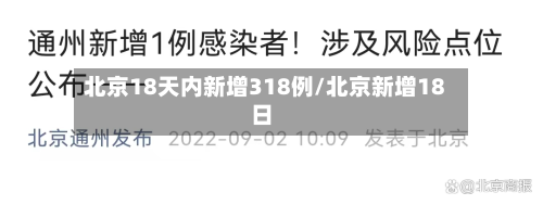 北京18天内新增318例/北京新增18日-第3张图片