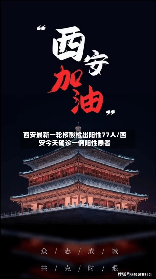 西安最新一轮核酸检出阳性77人/西安今天确诊一例阳性患者-第2张图片