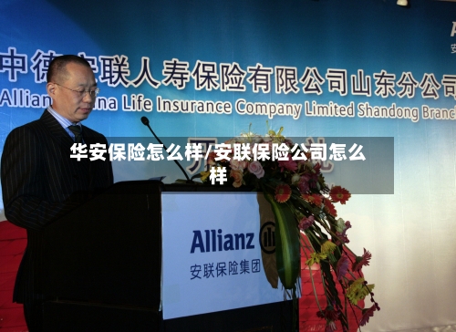 华安保险怎么样/安联保险公司怎么样