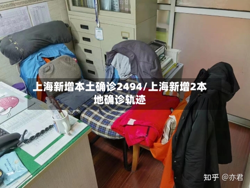 上海新增本土确诊2494/上海新增2本地确诊轨迹