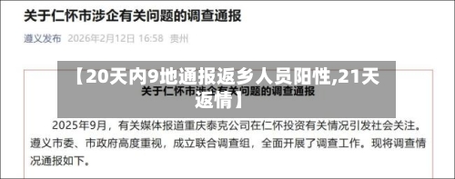 【20天内9地通报返乡人员阳性,21天返情】