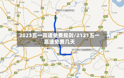 2023五一高速免费规则/2121五一高速免费几天