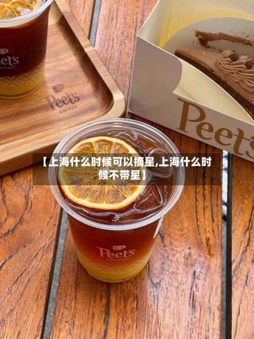 【上海什么时候可以摘星,上海什么时候不带星】-第2张图片