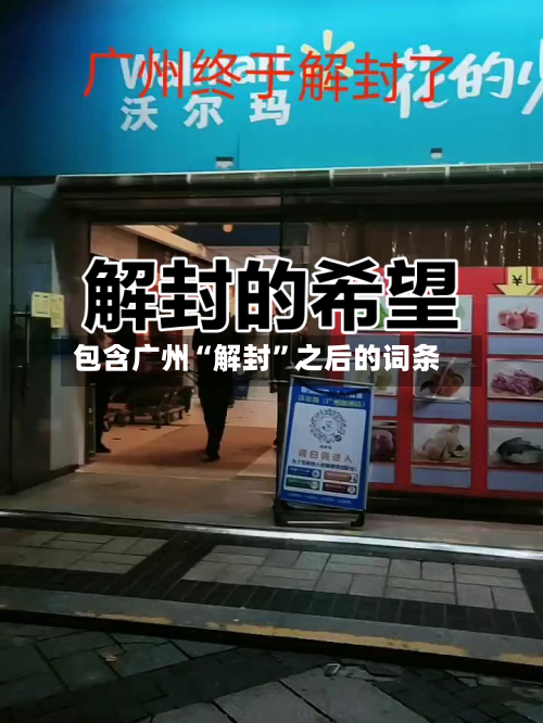 包含广州“解封”之后的词条