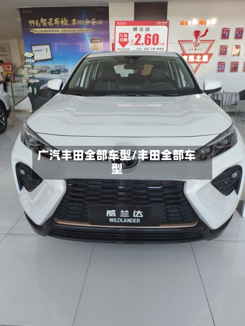 广汽丰田全部车型/丰田全部车型