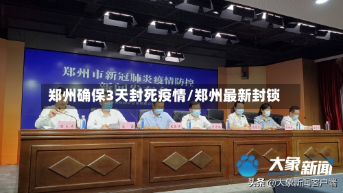 郑州确保3天封死疫情/郑州最新封锁-第2张图片