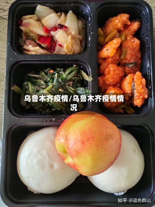 乌鲁木齐疫情/乌鲁木齐疫情情况