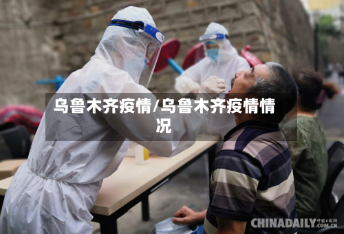 乌鲁木齐疫情/乌鲁木齐疫情情况-第2张图片