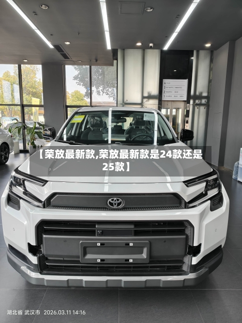 【荣放最新款,荣放最新款是24款还是25款】
