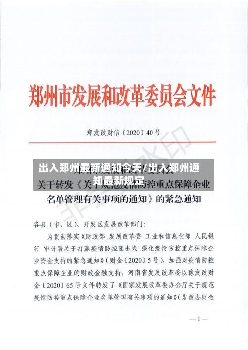 出入郑州最新通知今天/出入郑州通知最新规定-第2张图片
