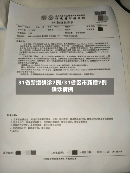 31省新增确诊7例/31省区市新增7例确诊病例