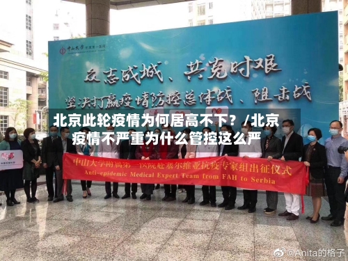 北京此轮疫情为何居高不下？/北京疫情不严重为什么管控这么严