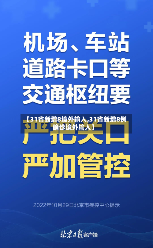 【31省新增8境外输入,31省新增8例确诊境外输入】