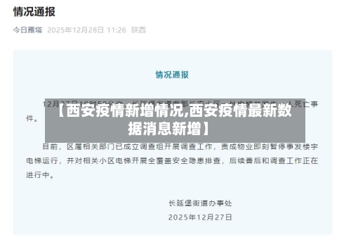 【西安疫情新增情况,西安疫情最新数据消息新增】-第3张图片