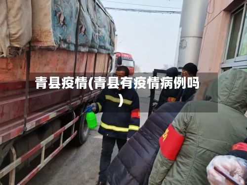 青县疫情(青县有疫情病例吗)