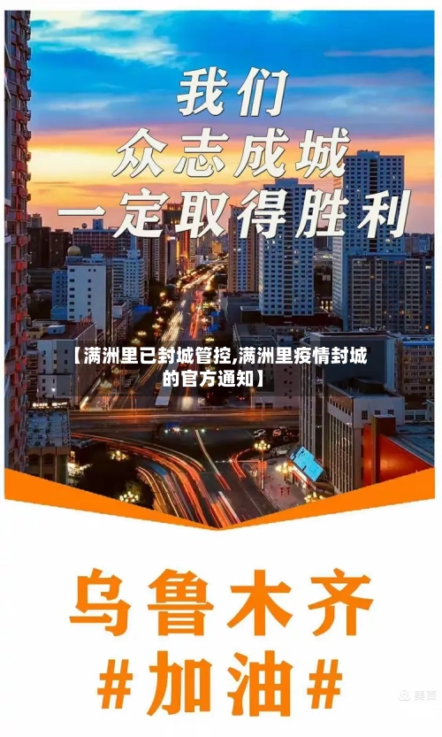 【满洲里已封城管控,满洲里疫情封城的官方通知】-第2张图片