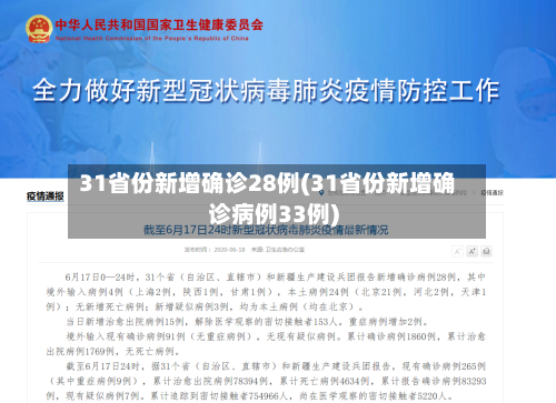 31省份新增确诊28例(31省份新增确诊病例33例)