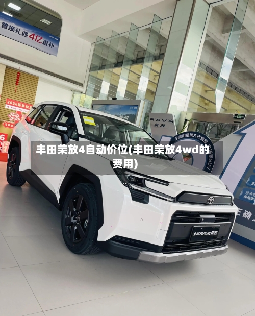 丰田荣放4自动价位(丰田荣放4wd的费用)-第3张图片