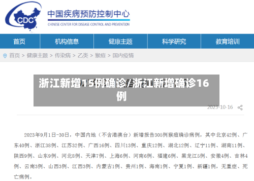 浙江新增15例确诊/浙江新增确诊16例