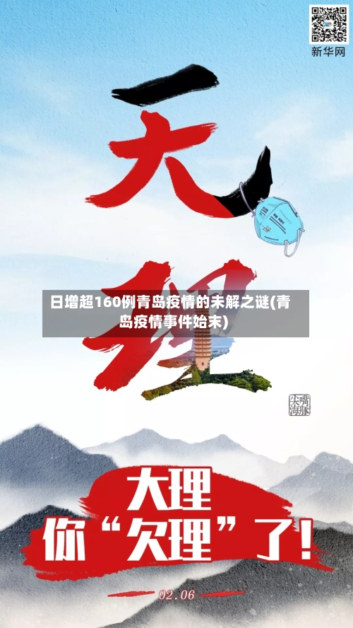 日增超160例青岛疫情的未解之谜(青岛疫情事件始末)