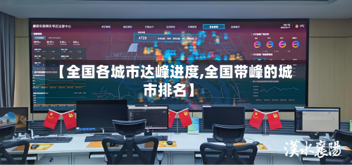 【全国各城市达峰进度,全国带峰的城市排名】