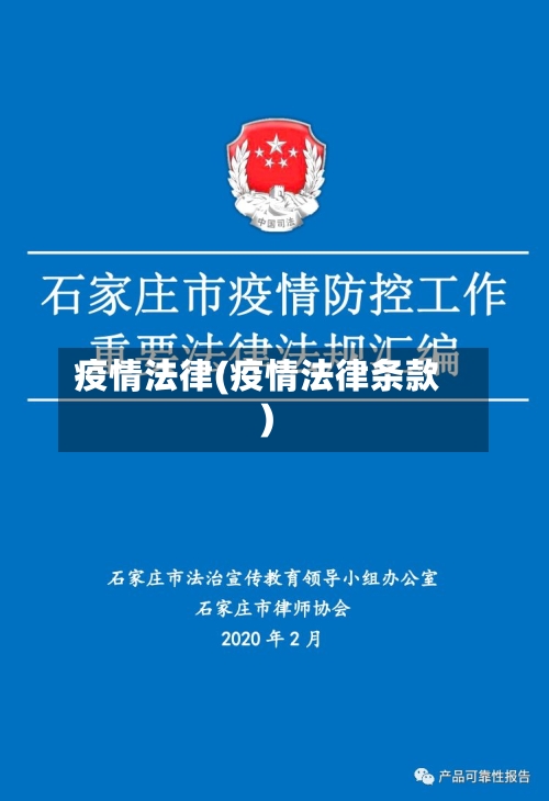 疫情法律(疫情法律条款)