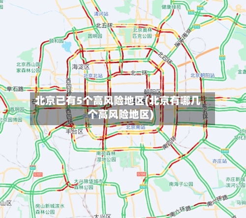 北京已有5个高风险地区(北京有哪几个高风险地区)-第2张图片