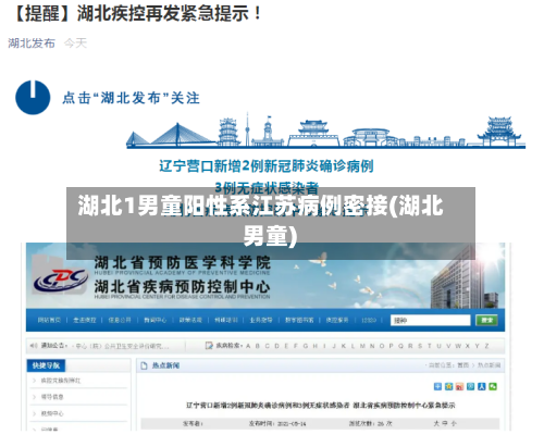 湖北1男童阳性系江苏病例密接(湖北 男童)-第3张图片