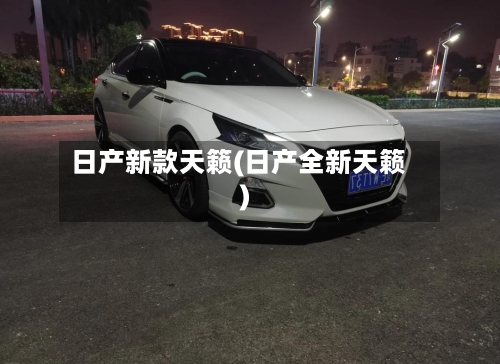 日产新款天籁(日产全新天籁)