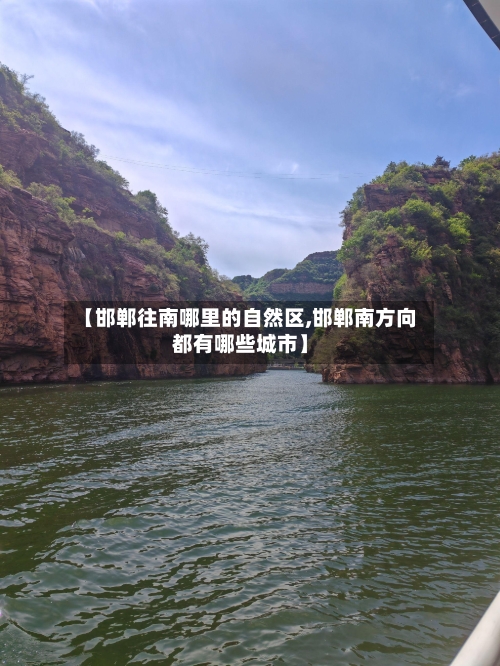 【邯郸往南哪里的自然区,邯郸南方向都有哪些城市】-第2张图片